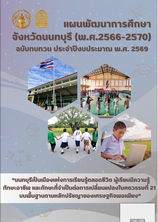 แผนพัฒนาการศึกษาจังหวัดนนทบุรี (พ.ศ. 2566 - 2570) ฉบับทบทวนประจำปีงบประมาณ พ.ศ. 2569
